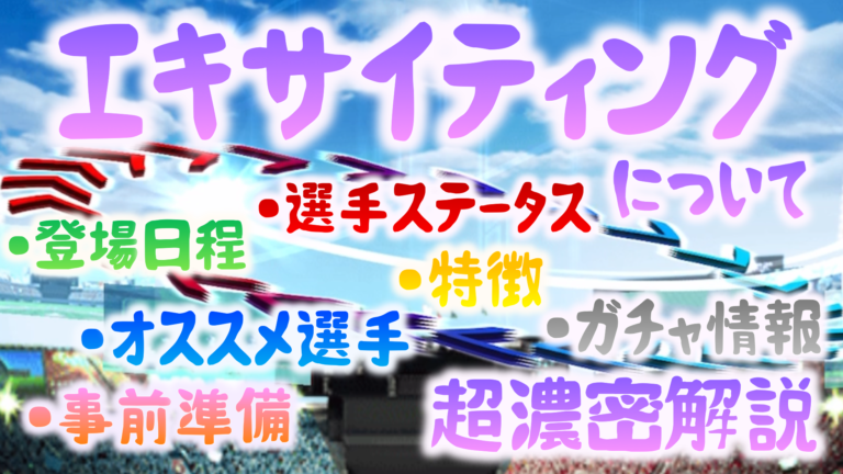 プロスピa エキサイティングプレイヤーの確定選手と時期 特徴 Ex プロスピaのベンチ裏